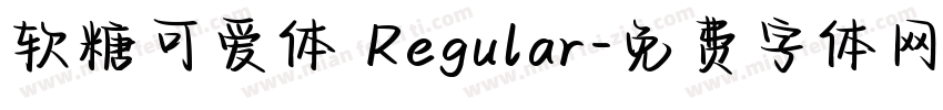 软糖可爱体 Regular字体转换